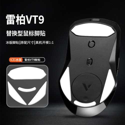 雷柏鼠标脚贴vt9pro VT9 air mini冰版顺滑替换型脚垫足贴特氟龙
