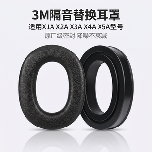 适用3M隔音耳罩X5A耳机套X3A套海绵X4A皮套X1A/X2A硅胶耳套x3a耳机更换耳垫配件