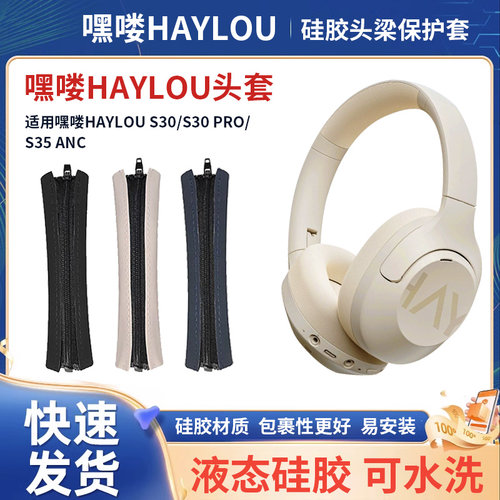 适用嘿喽HAYLOU S30保护套头戴式耳机S35 ANC头梁套S30PRO横梁硅胶套拉链易套掉皮替换配件