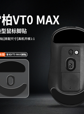 适用Rapoo雷柏VT0鼠标脚贴VT0MAX脚垫TPFE特氟龙冰板顺滑耐磨底贴