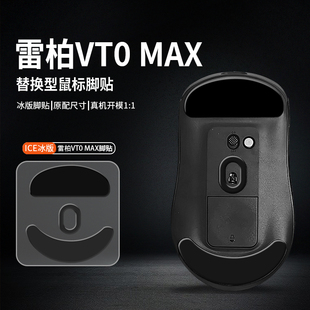 适用Rapoo雷柏VT0鼠标脚贴VT0MAX脚垫TPFE特氟龙冰板顺滑耐磨底贴