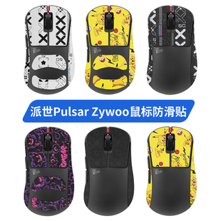 适用派世Pulsar Zywoo鼠标防滑贴联名派世载物贴纸吸汗保护膜脚垫