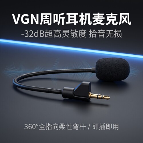适用VGN周听Pro Max耳机麦克风头戴式话筒咪杆海绵套咪罩防喷耳麦