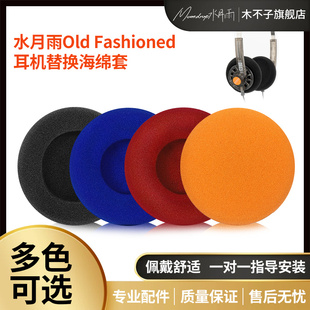 适用水月雨Old Fashioned耳机套头戴式耳机海绵套耳罩彩色海绵罩替换海绵垫配件耳垫保护套