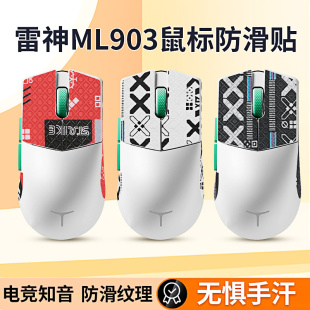 适用雷神ML903鼠标防滑贴ML9贴纸ML901防汗吸汗贴侧裙掌心背贴膜