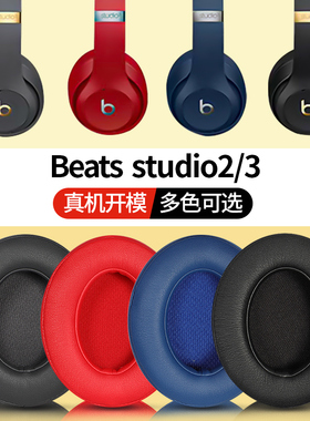 适用于Beats Studio3 Wireless蓝牙耳机套studio2魔音录音师3耳罩studio buds头梁保护套真皮耳机罩运动耳麦