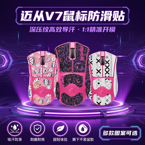 适用迈从V7鼠标防滑贴耐磨全包吸汗v7贴纸印花保护膜脚贴助滑足垫