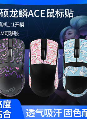 适用华硕ROG龙鳞鼠标防滑贴ACE X AimLab合作版贴纸吸汗贴防手滑