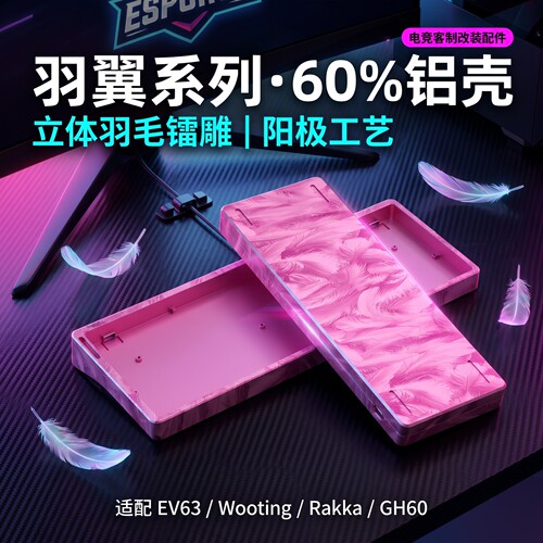 银羽毛铝壳磁轴适配Wooting/ev63/GH60/MAD60键盘客制化满改外壳