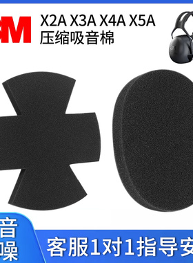 3M耳罩垫X2A X3A X4A X5A海绵垫H540A隔音海绵H6A压缩吸音棉高密度海绵泡棉