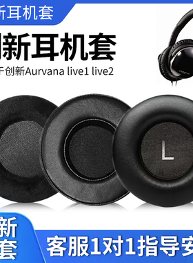 适用Creative创新Aurvana live1耳机套live2耳罩1代 2代头戴式耳机海绵套皮套耳棉垫头梁横梁保护套替换配件