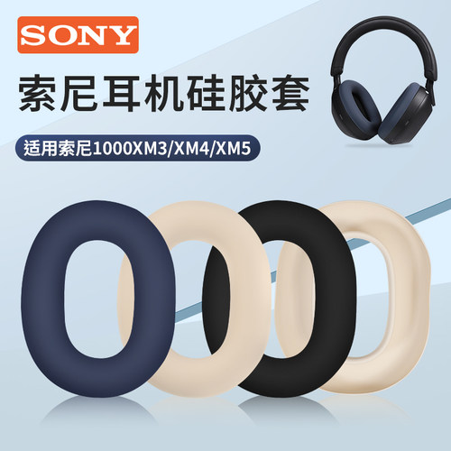 SONY索尼1000XM4硅胶套