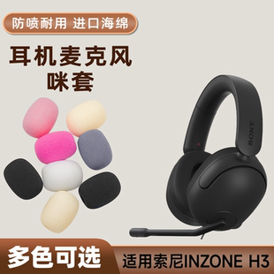 适用INZONE索尼H3耳机麦克风海绵套头戴h5H7h9二代咪罩耳麦话筒套