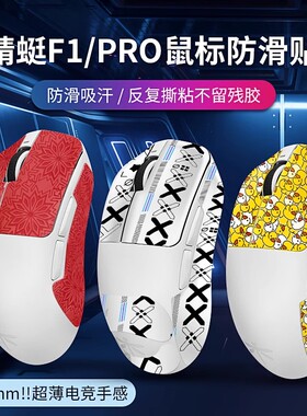 蜻蜓f1防滑贴vgn鼠标R1贴纸promax吸汗贴R1SE贴膜VXE全包蜥蜴皮贴