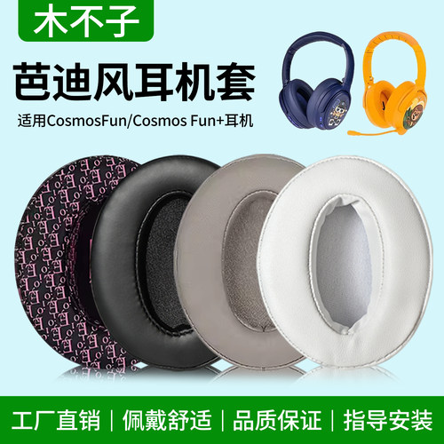 BuddyPhones芭迪风CosmosFun耳机套Cosmosfun+耳罩头梁套海绵皮垫
