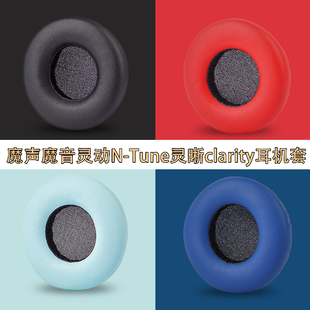 魔声CLARITY Tune ANC耳机套魔音灵动N 适用于MONSTER HD灵晰clarity头戴式 蓝牙耳机罩DNA一代1.0皮套海绵套