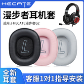 适用HECATE漫步者G2耳机套头戴式 耳罩保护套海绵套g2麦克风话筒拔插替换耳麦耳套g2替换配件头梁垫耳机海绵套
