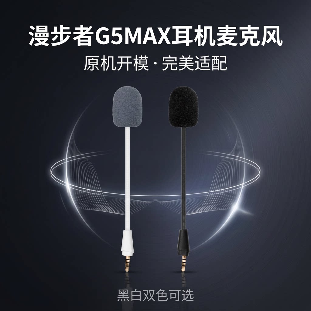 适用Edifier/漫步者G5MAX耳机话筒咪杆G5Max耳麦插拔原麦克风配件