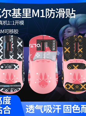 适用VALKYRIE瓦尔基里M1鼠标防滑贴三模防汗吸汗贴m1贴纸脚贴脚垫