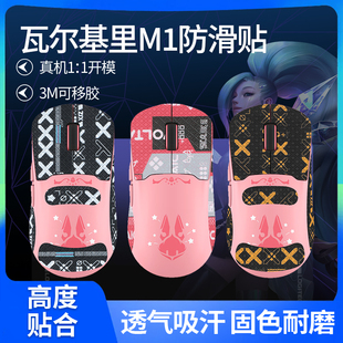 适用VALKYRIE瓦尔基里M1鼠标防滑贴三模防汗吸汗贴m1贴纸脚贴脚垫