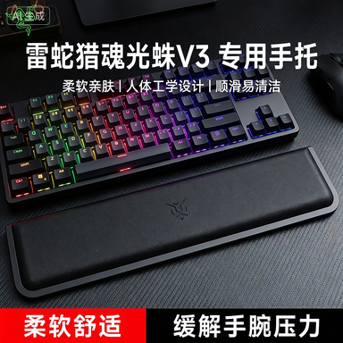 适用Razer雷蛇猎魂光蛛V3键盘手托游戏专用手腕托办公室护腕垫