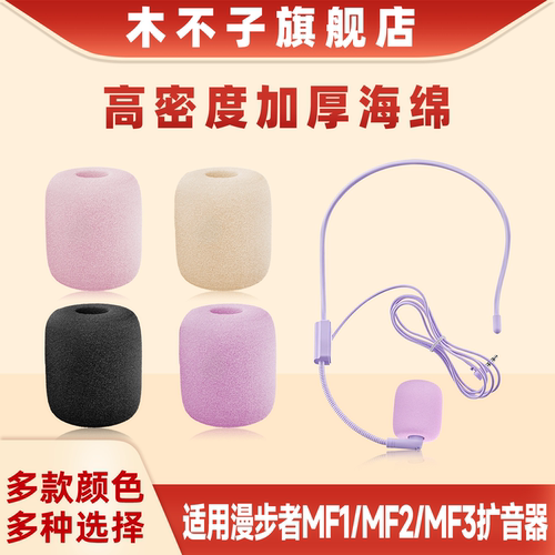 适用漫步者MF2扩音器麦克风套MF1 MF3咪罩头戴上课导游话筒海绵套