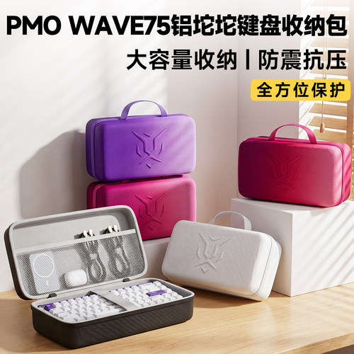 PMOWAVE75铝坨坨键盘收纳包