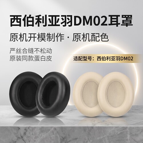 适用西伯利亚羽DM02耳机套头戴式dm02双金标耳罩k02bs耳垫西伯利亚k02spro耳棉皮垫头梁保护套横梁皮维修配件