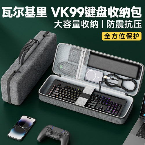 瓦尔基里VK99键盘收纳包