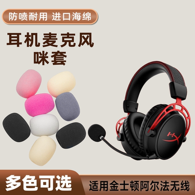 适用HyperX金士顿麦克风海绵套飓风3咪罩Cloud3s咪套飓风2暴风阿尔法S毒刺黑鹰S耳机麦克风cloud2防杂音咪棉