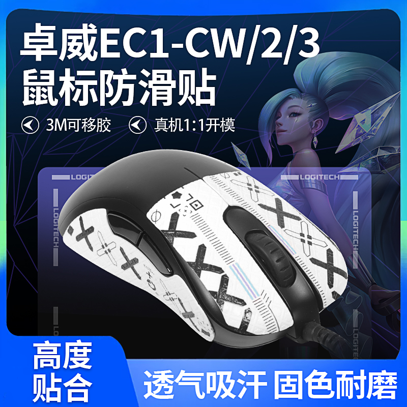 ZOWIE卓威蜥蜴皮全包改色吸汗