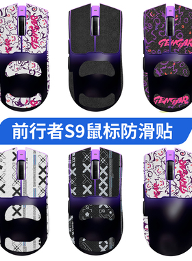 适用前行者S9鼠标防滑贴S9PRO贴纸S9Ultra吸汗贴脚贴足垫掌背贴膜