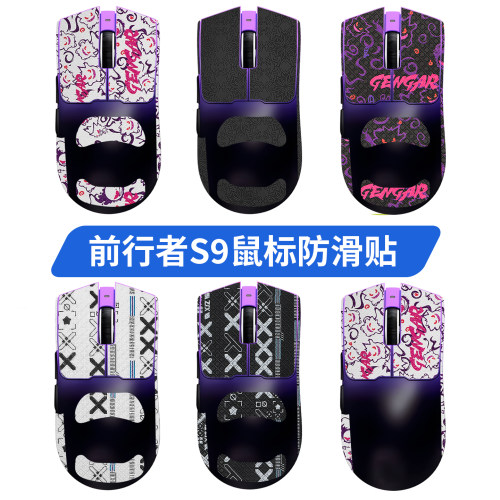 适用前行者S9鼠标防滑贴S9PRO/Ultra/se/S9v2贴纸吸汗膜脚贴足垫