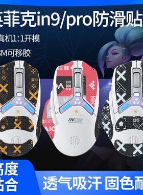 适用英菲克IN9鼠标防滑贴in9pro/Ultra/星闪贴纸吸汗贴膜脚贴脚垫
