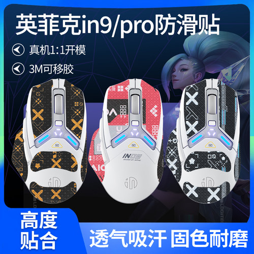 适用英菲克IN9鼠标防滑贴in9pro/Ultra/星闪贴纸吸汗贴膜脚贴脚垫