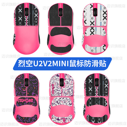适用ATK烈空U2mini防滑贴U2V2Mini大师版鼠标贴纸Ultimate脚贴膜