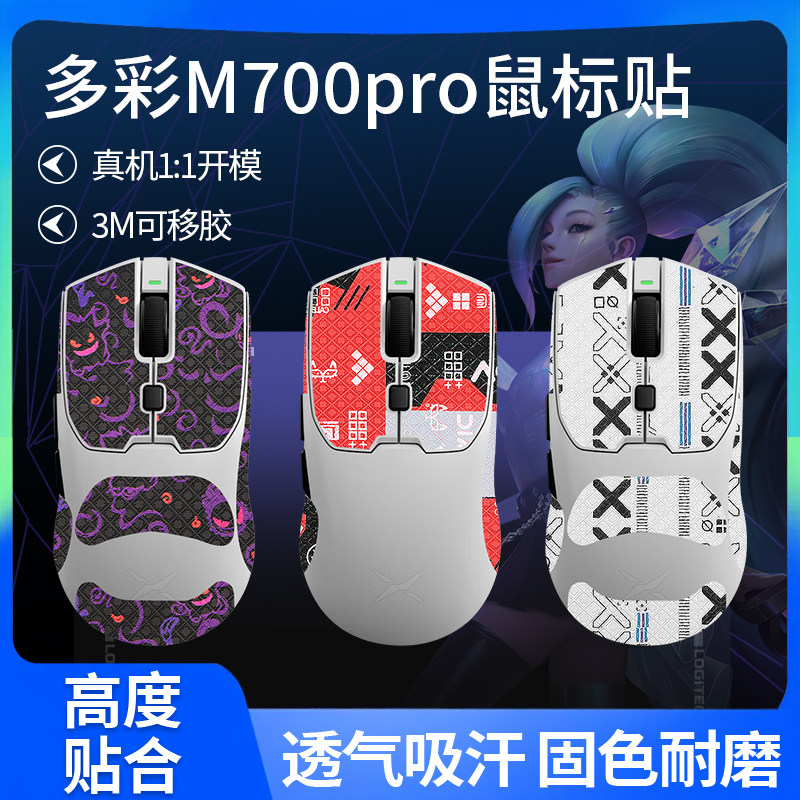 适用多彩M700pro鼠标防滑贴M700Ultra贴纸脚垫吸汗贴掌心贴背贴膜