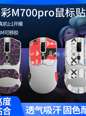 适用多彩M700pro鼠标防滑贴M700Ultra贴纸脚垫吸汗贴掌心贴背贴膜