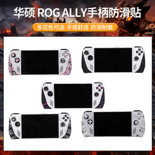 适用华硕掌机ROG ALLY防滑贴ROGAlly x二代手柄保护套握把吸汗膜