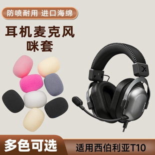 适用西伯利亚T10头戴耳机麦克风海绵套咪罩防喷游戏话筒咪杆麦套