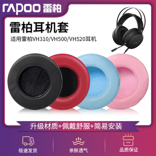 适用Rapoo雷柏VH310耳机套VH500 VH520 VH530海绵皮垫头戴式VH160耳罩网吧网咖耳机皮套保护皮罩子更替换配件