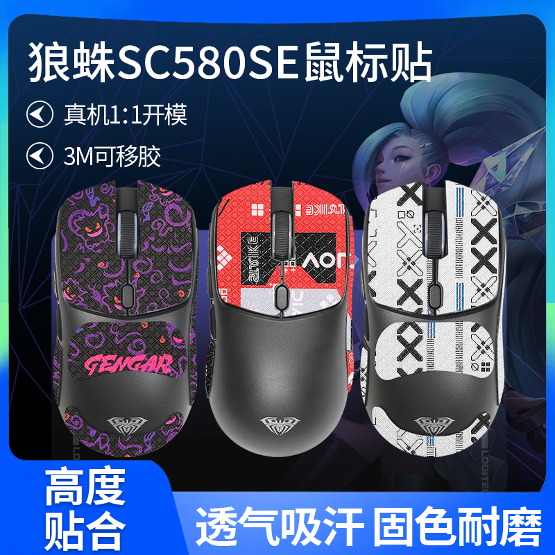 适用狼蛛SC580SE鼠标防滑贴SC580X贴纸掌心贴背贴吸汗全包保护膜