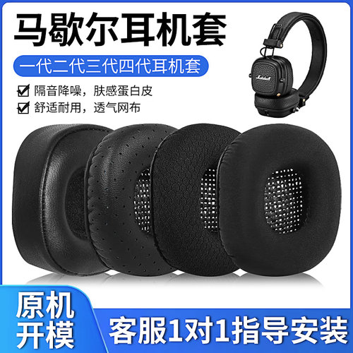 马歇尔monitor一代二代耳机罩