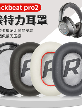 适用缤特力二代backbeat pro2 SE 8200UC耳机套耳套耳机罩海绵套