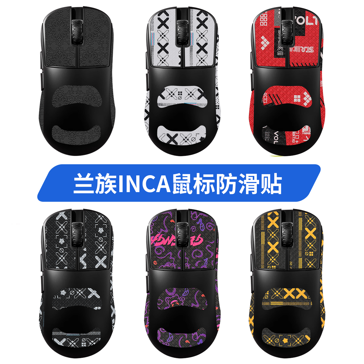 适用LAMZU兰族INCA鼠标防滑贴Inca贴纸吸汗掌心背贴脚贴垫保护膜