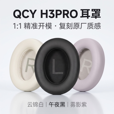 适用QCY H3 Pro耳罩皮套h3pro耳机套头戴式皮罩耳垫qcy海绵套皮套耳帽套子头梁保护套横梁套掉皮维修替换配件
