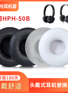 适用Yamaha雅马哈HPH-50B耳罩耳机套头戴式耳麦海绵皮垫替换配件