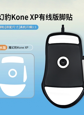 适用冰豹Roccat魔幻豹KONE AIMO大师版脚底垫KONE XP有线鼠标脚贴