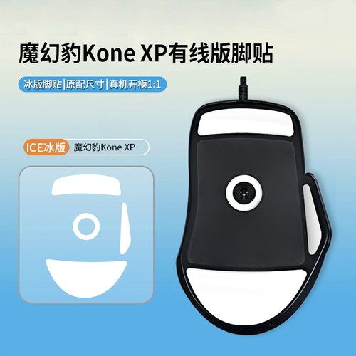 适用冰豹Roccat魔幻豹KONE AIMO大师版脚底垫KONE XP有线鼠标脚贴