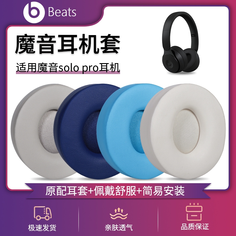 适用魔音beats Solo Pro耳机套Beats Solo 4耳罩Wireless头戴式海绵套保护皮垫耳麦罩